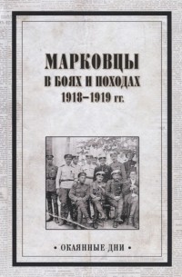 Василий Павлов - Марковцы в боях и походах. 1918-1919 гг.