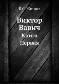 Борис Житков - Виктор Вавич. Книга Первая