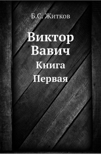 Виктор Вавич. Книга Первая