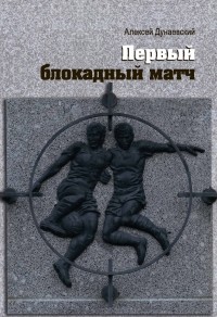 Алексей Дунаевский - Первый блокадный матч