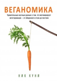 Ник Куни - Веганомика