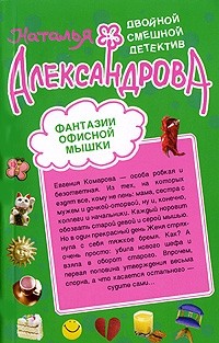 Наталья Александрова - Фантазии офисной мышки. Когда муж идет налево (сборник)