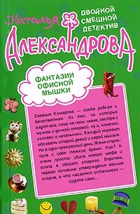 Наталья Александрова - Фантазии офисной мышки. Когда муж идет налево (сборник)