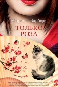 Мюриэль Барбери - Только роза