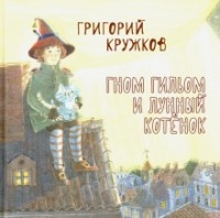 Григорий Кружков - Гном Гильом и лунный котёнок