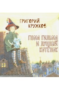 Григорий Кружков - Гном Гильом и лунный котёнок