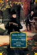 Уилки Коллинз - Лунный камень. Когда опускается ночь (сборник)