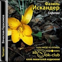 Фазиль Искандер - Софичка