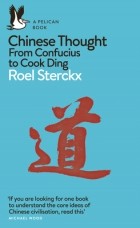 Роэл Стеркс - Chinese Thought: From Confucius to Cook Ding