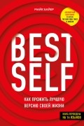 Майк Байер - BEST SELF: Как прожить лучшую версию своей жизни