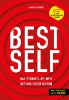 Майк Байер - BEST SELF: Как прожить лучшую версию своей жизни