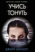 Джейн Шемилт - Учись тонуть