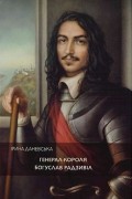 Генерал короля Богуслав Радзивіл