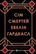 Сім смертей Евелін Гардкасл