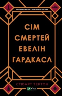 Стюарт Тёртон - Сім смертей Евелін Гардкасл