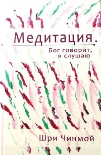 Медитация: Бог говорит, я слушаю