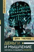 Деньги и мышление. Научись создавать изобилие