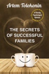 Артём Толоконин - The Secrets of Successful Families