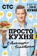 Александр Белькович - ПроСТО кухня с Александром Бельковичем. Третий сезон