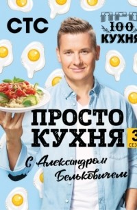 Александр Белькович - ПроСТО кухня с Александром Бельковичем. Третий сезон