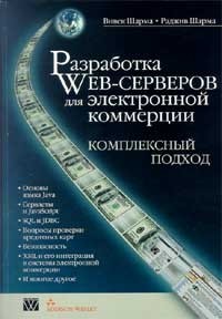 Вивек Шарма - Разработка Web-серверов для электронной коммерции. Комплексный подход