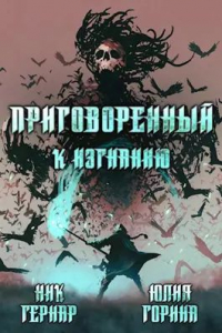  - Приговоренный к изгнанию