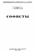 Александр Маковельский - Софисты (выпуск первый)