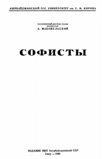 Александр Маковельский - Софисты (выпуск первый)