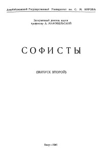 Александр Маковельский - Софисты (выпуск второй)