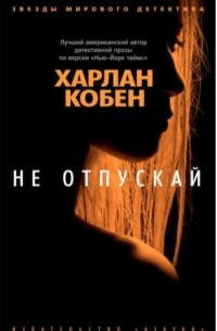 Не отпускай