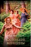 Маленькие женщины
