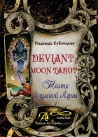 Надежда Кублицкая - Deviant Moon Tarot Театр безумной Луны