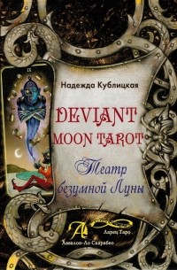 Надежда Кублицкая - Deviant Moon Tarot Театр безумной Луны