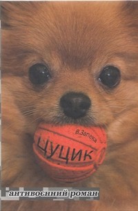Цуцик. Антивоєнний роман