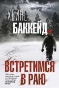 Хейне Баккейд - Встретимся в раю