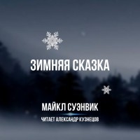 Майкл Суэнвик - Зимняя сказка