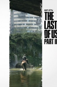 без автора - Мир игры The Last of Us Part II