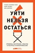  - Уйти нельзя остаться. Кризисы, выгорание, смыслы и ресурсы в кинопрофессии