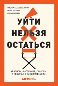  - Уйти нельзя остаться. Кризисы, выгорание, смыслы и ресурсы в кинопрофессии