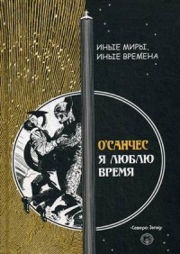 О'Санчес - Я люблю время