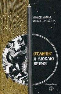 Я люблю время