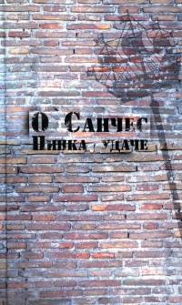 О'Санчес - Пинка Удаче