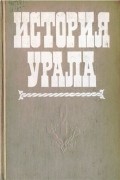 История Урала. В 2-х томах