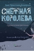 Снежная королева. Сказка в семи рассказах