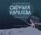 Ганс Христиан Андерсен - Снежная королева. Сказка в семи рассказах