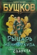 Александр Бушков - Рыцарь из ниоткуда