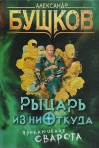 Александр Бушков - Рыцарь из ниоткуда