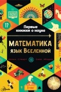 Математика: язык Вселенной