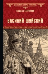 Владислав Бахревский - Василий Шуйский, всея Руси самодержец