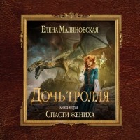 Елена Малиновская - Спасти жениха